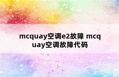 mcquay空调e2故障 mcquay空调故障代码